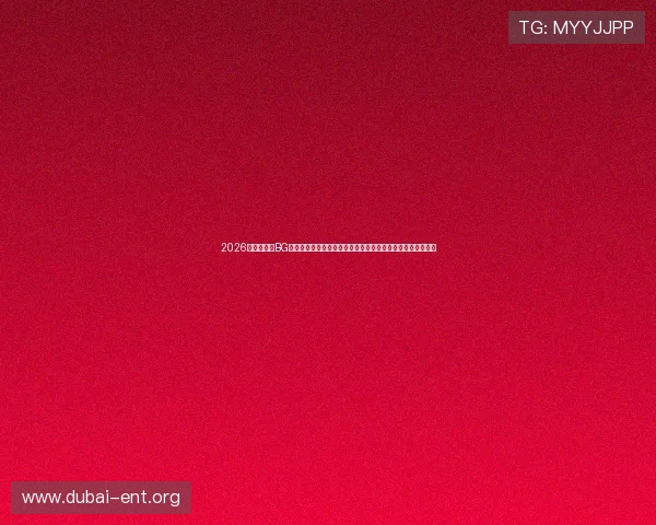 2026世界杯期间BG真人体育平台的独家赛事直播、精彩回放与互动活动全景报道